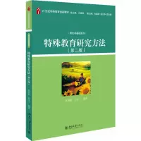 [M]特殊教育研究方法-9787301253977