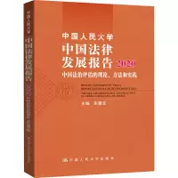 [M]中国人民大学中国法律发展报告 2020 中国法治评估的理论、方法和实践-9787300286631