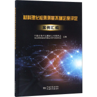 [M]材料理化检测测量不确定度评定案例选编-9787506690409