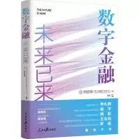 [M]数字金融 未来已来-9787511566010