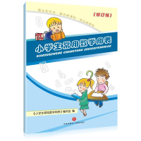 [M]小学生常用数学用表(修订版)-9787807265276