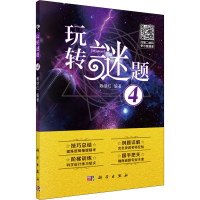 [M]玩转谜题4-9787030651402