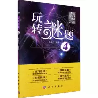 [M]玩转谜题4-9787030651402