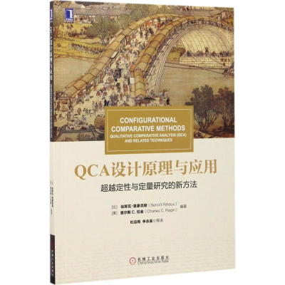 [M]QCA设计原理与应用:超越定性与定量研究的新方法-9787111573685
