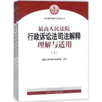 [M]最高人民法院行政诉讼法司法解释理解与适用-9787510920783