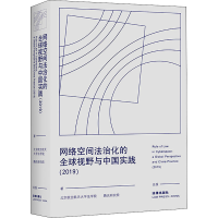 [M]网络空间法治化的全球视野与中国实践(2019)-9787519741709
