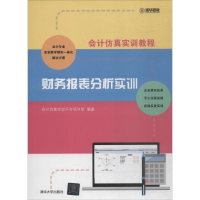 [M]财务报表分析实训-9787302501435