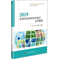 [M]2019全球农业研究热点前沿分析解读-9787511649850