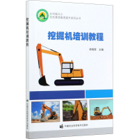 [M]挖掘机培训教程-9787511649485