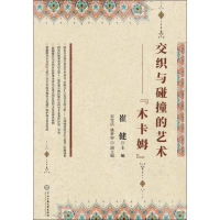 [M]交织与碰撞的艺术——"木卡姆"-9787566015792