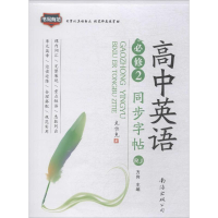 [M]高中英语同步字帖 必修 2 RJ-9787544282338