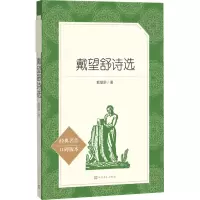 [M]戴望舒诗选-9787020142798