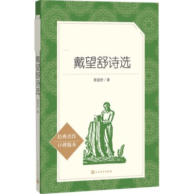 [M]戴望舒诗选-9787020142798