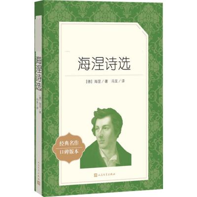 [M]海涅诗选 经典名作口碑版本-9787020142880