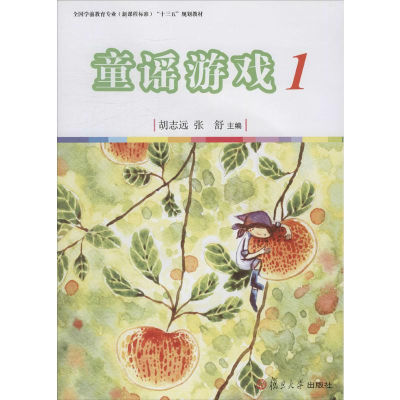 [M]童谣游戏1-9787309121360