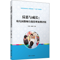 [M]反思与成长:幼儿园教师自我管理案例评析-9787309146936