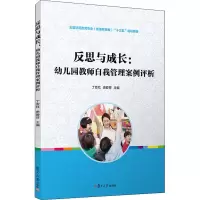 [M]反思与成长:幼儿园教师自我管理案例评析-9787309146936