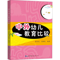 [M]中外幼儿教育比较-9787519255084