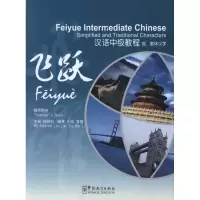 [M]飞跃?汉语中级教程(简、繁体汉字)(教师用书)-9787513801348