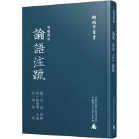 [M]宋蜀刻本论语注疏 (魏)何晏,(唐)陆德明,(宋)邢昺 -9787559817471