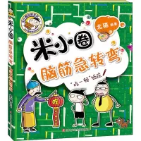 [M]“吃一顿”饭庄/米小圈脑筋急转弯.第2辑-9787536593459