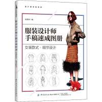 [M]服装设计师手稿速成图册 女装款式·细节设计-9787518079643