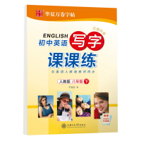 [M]初中英语写字课课练 8年级 下 人教版-9787313181688