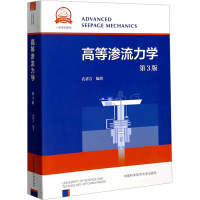 [M]高等渗流力学 第3版 孔祥言 编 -9787312048371