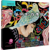 [M]布谷鸟的四季歌-9787514841039