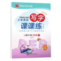 [M]小学英语写字课课练 4年级 下 3年级起点 人教PEP版-9787313181657
