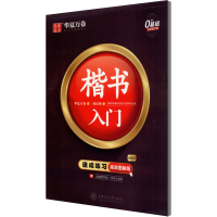 [M]楷书入门 速成练习 高效图解版-9787313239129