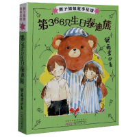 [M]辫子姐姐故事星球 第366只生日泰迪熊-9787539789231