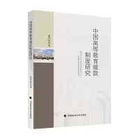 [M]中国高等教育拨款制度研究-9787562096450