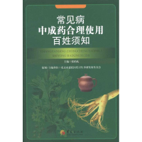 [M]常见病中成药合理使用百姓须知-9787508067223