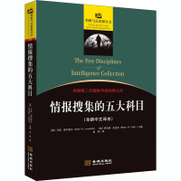 [M]情报搜集的五大科目(全新中文译本)-9787515519364