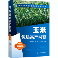 [M]玉米优质高产问答(第2版)-9787122373373