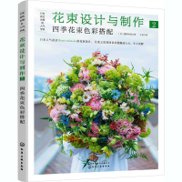 [M]花束设计与制作 2 四季花束色彩搭配-9787122379658