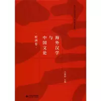 [M]海外汉学与中国文论 欧洲卷-9787303228942