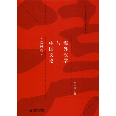 [M]海外汉学与中国文论 欧洲卷-9787303228942