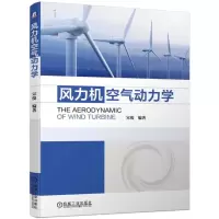 [M]风力机空气动力学-9787111624349