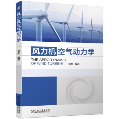 [M]风力机空气动力学-9787111624349