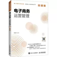[M]电子商务运营管理 慕课版-9787115550460