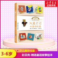 [M]大象巴巴故事精选集-9787565224812
