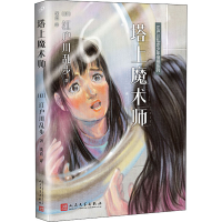 [M]塔上魔术师-9787020122127