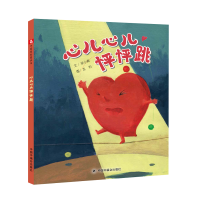 [M]心儿心儿怦怦跳--儿童时代图画书 (绘本精装)-9787507225723
