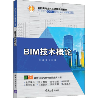 [M]BIM技术概论 李益,常莉 编 -9787302538547