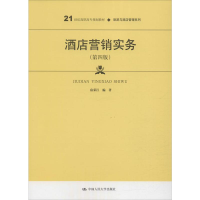 [M]酒店营销实务(第4版)-9787300279855