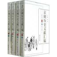 [M]京剧历史文献汇编 (清代卷) (续编)-9787550619388