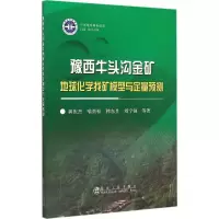 [M]豫西牛头沟金矿地球化学找矿模型与定量预测-9787502469184