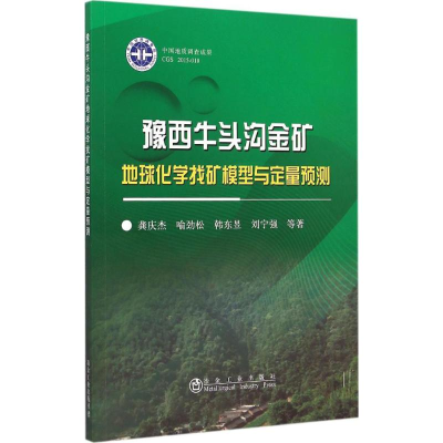 [M]豫西牛头沟金矿地球化学找矿模型与定量预测-9787502469184